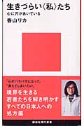 生きづらい“私”たち 心に穴があいている (講談社現代新書)の詳細を見る