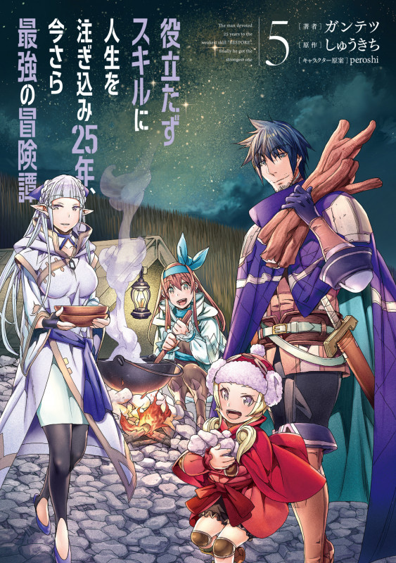 役立たずスキルに人生を注ぎ込み25年、今さら最強の冒険譚 5 (電撃コミックスNEXT)