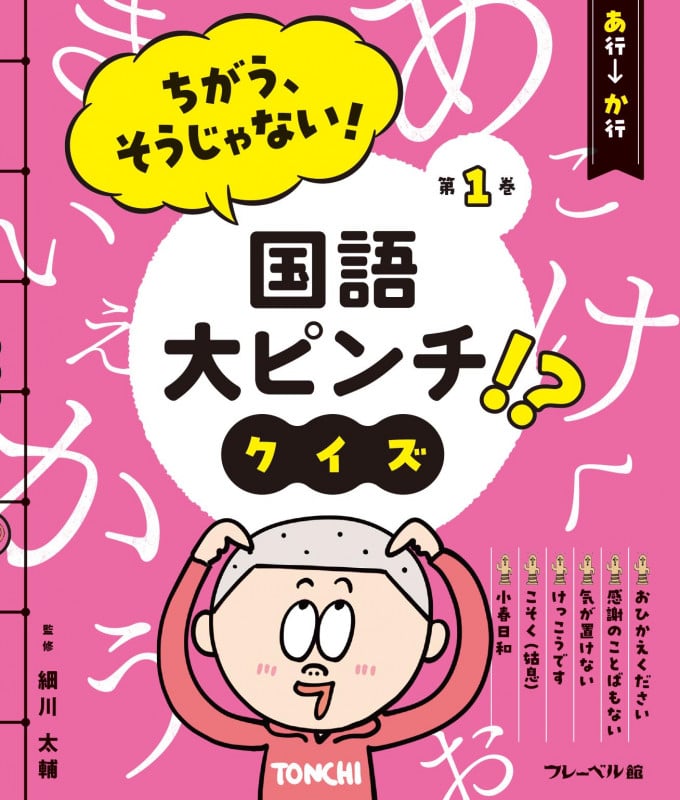 ちがう、そうじゃない!国語大ピンチ!?クイズ あ行ーか行 (第1巻)