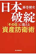 日本破綻「その日」に備える資産防衛術