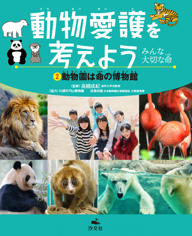 ②動物園は命の博物館 (動物愛護を考えよう~みんな大切な命~)