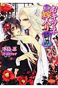 おキツネ嫁入り綺譚 (もえぎ文庫ピュアリー)