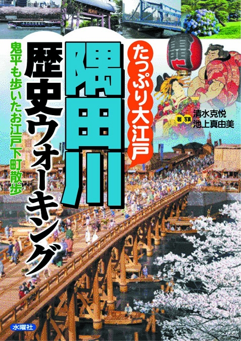 たっぷり大江戸 隅田川歴史ウォーキング 鬼平も歩いたお江戸下町散歩