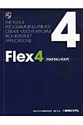 Flex4 プログラミング入門