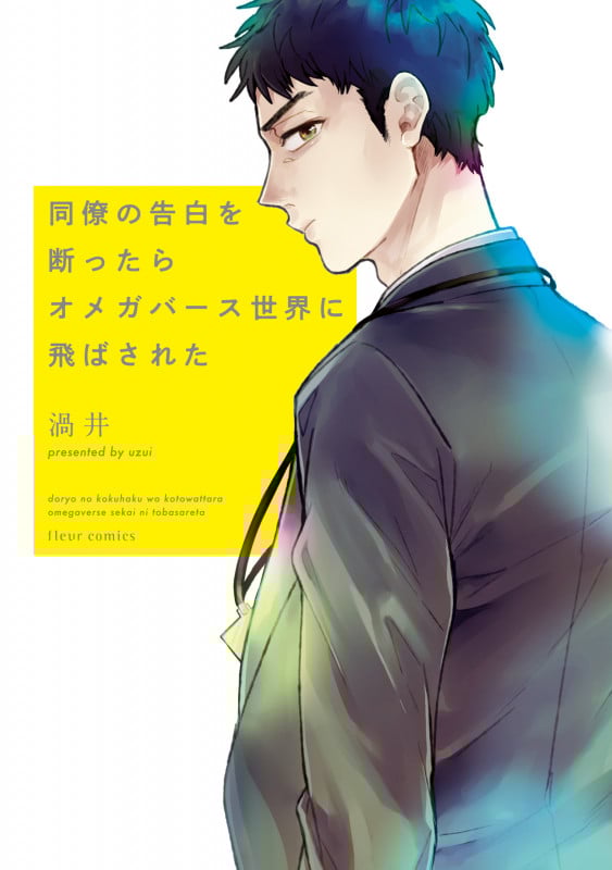 同僚の告白を断ったらオメガバース世界に飛ばされた (フルールコミックス)
