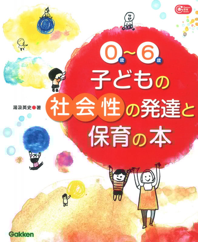 0歳~6歳 子どもの社会性の発達と保育の本 (Gakken 保育 Books)