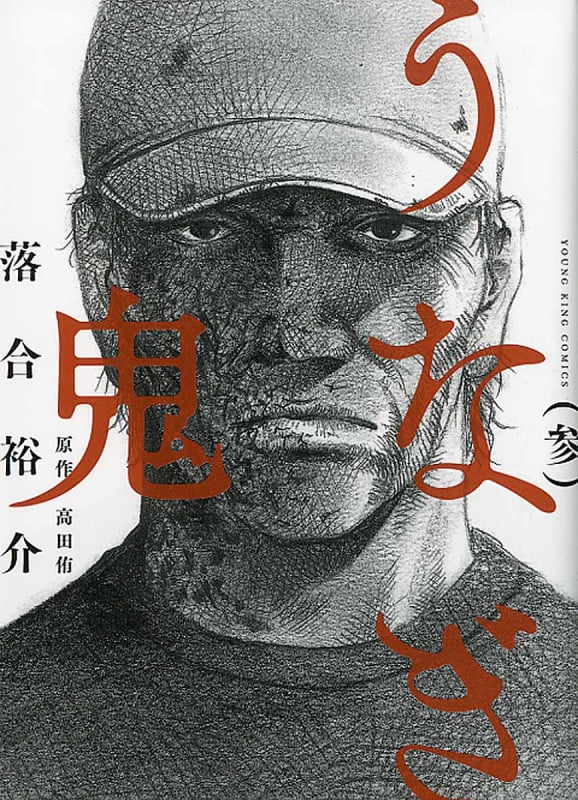 うなぎ鬼 (参) (ヤングキングC)
