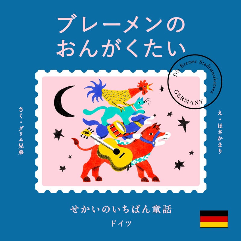 ブレーメンのおんがくたい せかいのいちばん童話 ドイツ