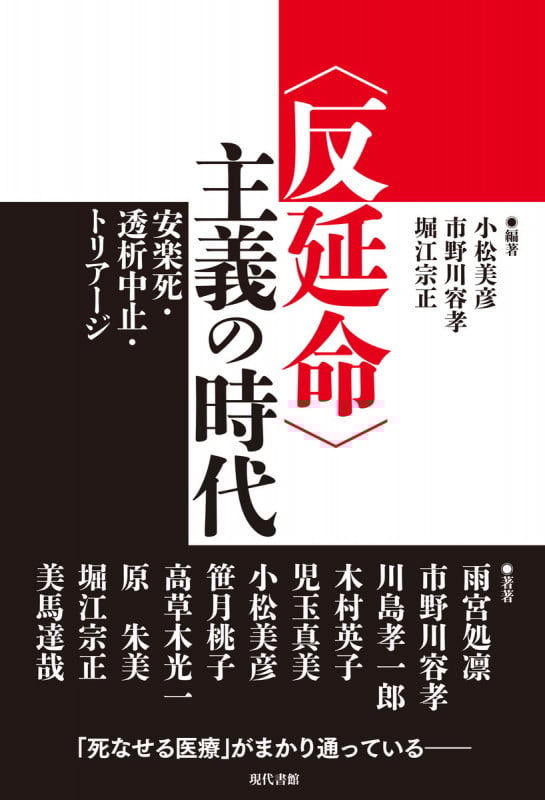 〈反延命〉主義の時代 安楽死・透析中止・トリアージ