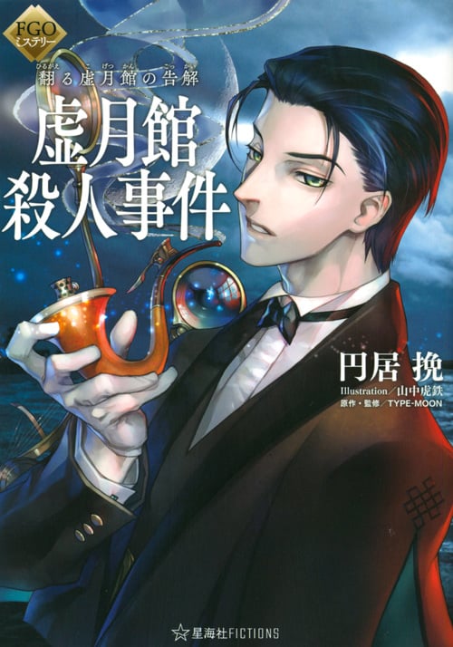 FGOミステリー 翻る虚月館の告解 虚月館殺人事件 (星海社FICTIONS)