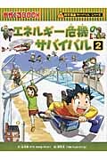 エネルギー危機のサバイバル 科学漫画サバイバルシリーズ (2) (かがくるBOOK)