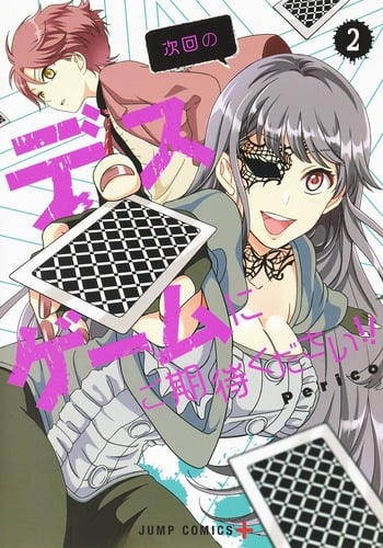 次回のデスゲームにご期待ください!! (2) (ジャンプC+)