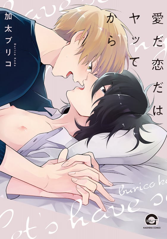 愛だ恋だはヤッてから (GUSH COMICS)
