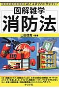 消防法 (図解雑学)