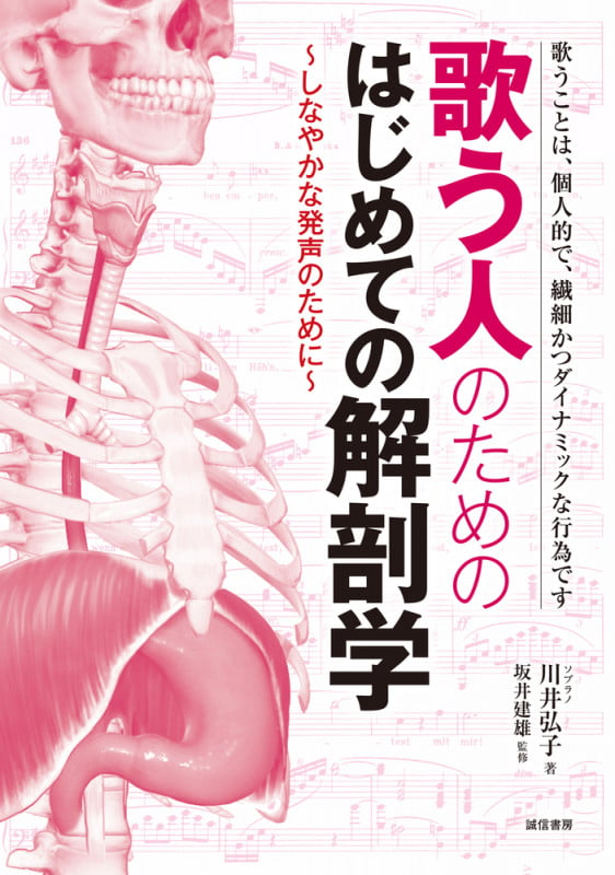 歌う人のためのはじめての解剖学 しなやかな発声のために