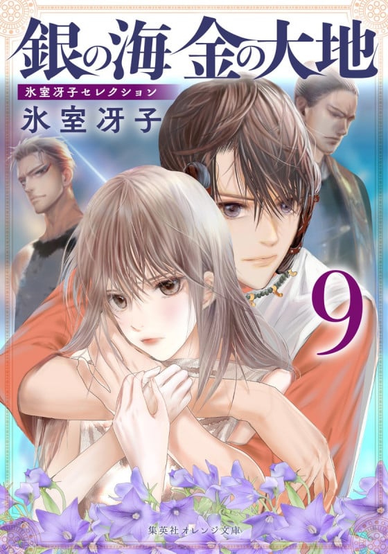 銀の海 金の大地 9 (集英社オレンジ文庫)