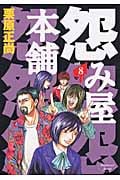 怨み屋本舗 (8) (ヤングジャンプC)