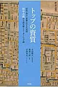 トップの資質 信長・秀吉・家康に仕えた武将田中吉政から読み解くリーダーシップ論