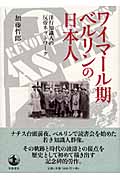 ワイマール期ベルリンの日本人 洋行知識人の反帝ネットワーク