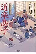 道楽息子 鶴亀屋繁盛記 6 (双葉文庫)