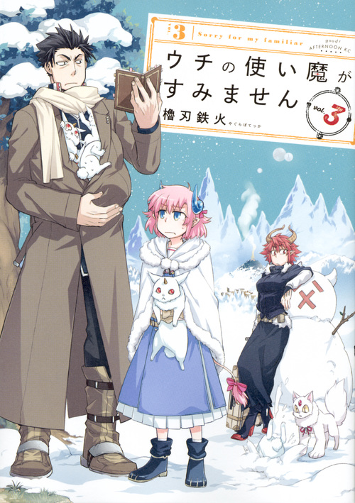 ウチの使い魔がすみません (vol.3) (アフタヌーンKC)