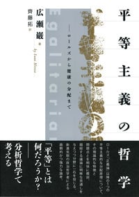 平等主義の哲学 ロールズから健康の分配まで