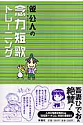 笹公人の念力短歌トレーニングの詳細を見る