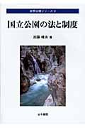 国立公園の法と制度 (自然公園シリーズ 3)