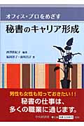 秘書のキャリア形成