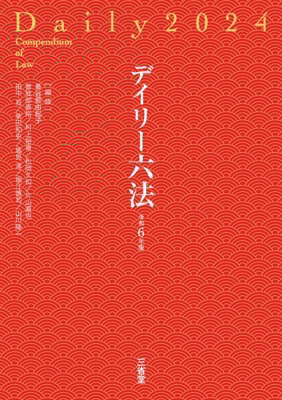 デイリー六法2024 令和6年版