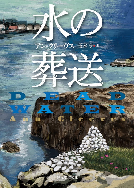 水の葬送 (創元推理文庫)