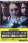 タイムライン (上) (ハヤカワ文庫NV)