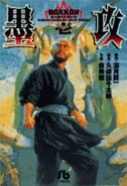 墨攻(文庫版) (1) (小学館文庫)