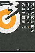 刺激欲求特性が社会行動に及ぼす影響
