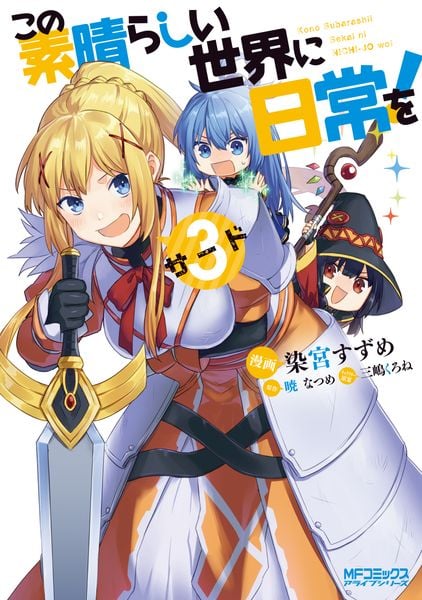 この素晴らしい世界に日常を! 3 (MFコミックス アライブシリーズ)