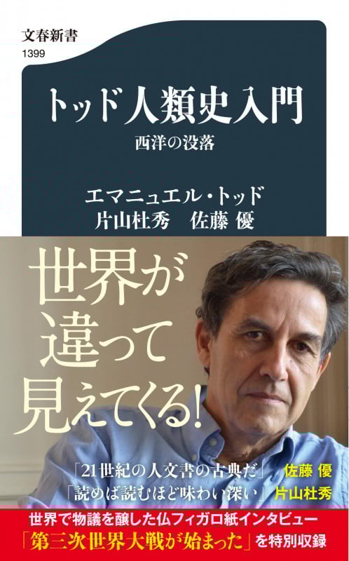 トッド人類史入門 西洋の没落 (文春新書)