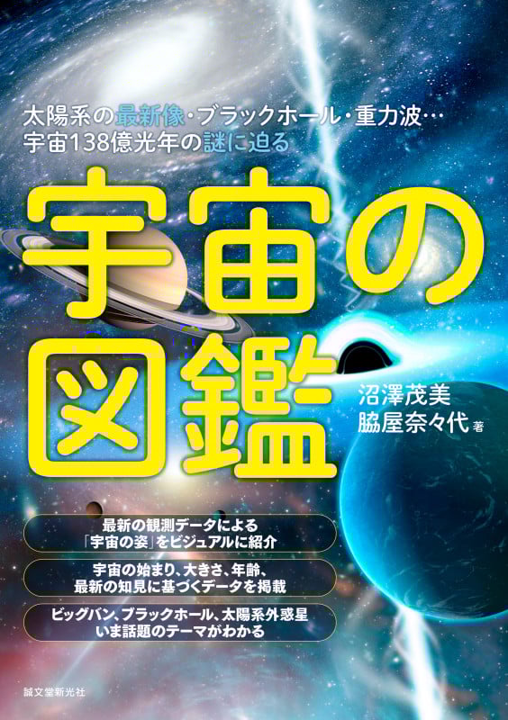 宇宙の図鑑 太陽系の最新像・ブラックホール・重力波...宇宙138億光年の謎に迫る