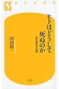 ヒトはどうして死ぬのか 死の遺伝子の謎 (幻冬舎新書)の詳細を見る