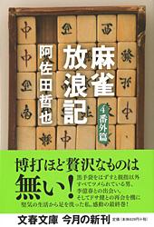 麻雀放浪記 番外篇 (4) (文春文庫)