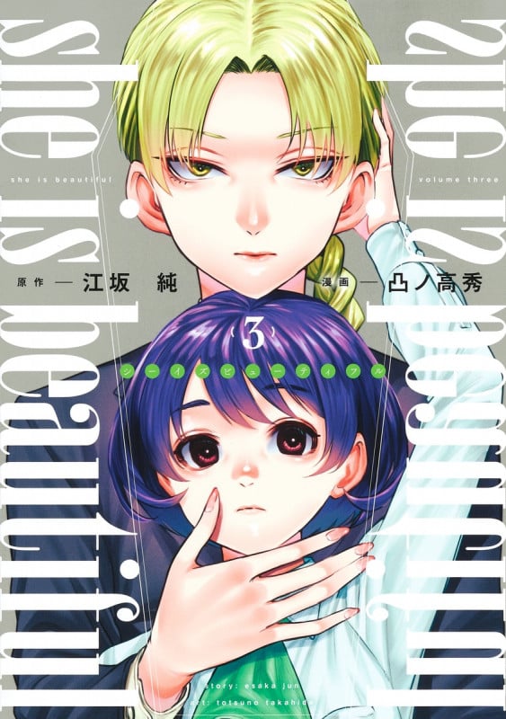 she is beautiful 3 (ヤングジャンプコミックス)