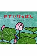 はすいけのぽん (レインボーえほん)