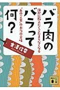 バラ肉のバラって何? 誰かに教えたくてたまらなくなる”あの言葉”の本当の意味 誰かに教えたくてたまらなくなる“あの言葉”の本当の意味 (講談社文庫)