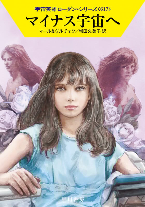 マイナス宇宙へ (ハヤカワ文庫SF)