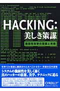 Hacking:美しき策謀