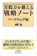 実践力を鍛える戦略ノート〔マーケティング編〕