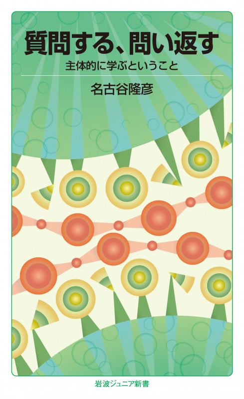 質問する、問い返す 主体的に学ぶということ (岩波ジュニア新書 854)の詳細を見る