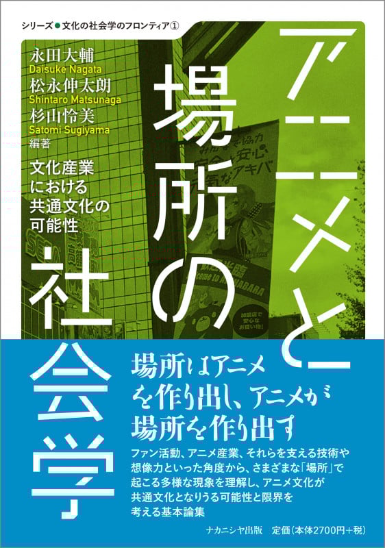 アニメと場所の社会学 文化産業における共通文化の可能性 (文化の社会学のフロンティア)