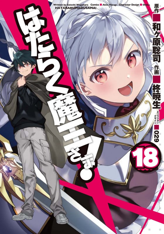 はたらく魔王さま!(18) (電撃コミックス)