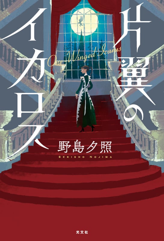 片翼のイカロス