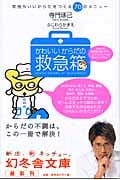 かわいいからだの救急箱 気持ちいいからだをつくる70のメニュー (幻冬舎文庫)